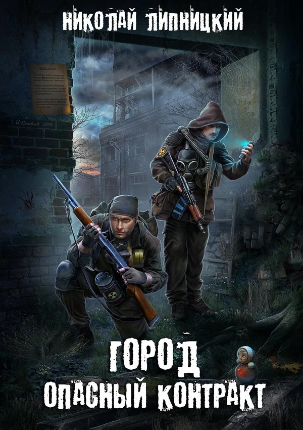 Обложка Опасный контракт