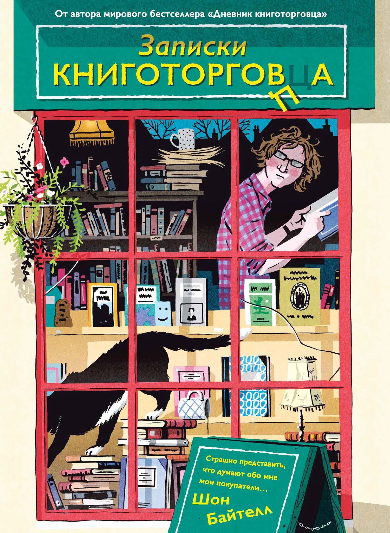 Обложка Записки книготорговца