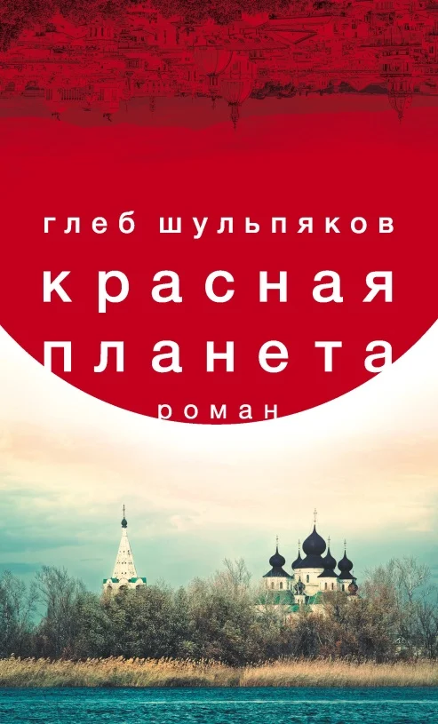 Обложка Красная планета