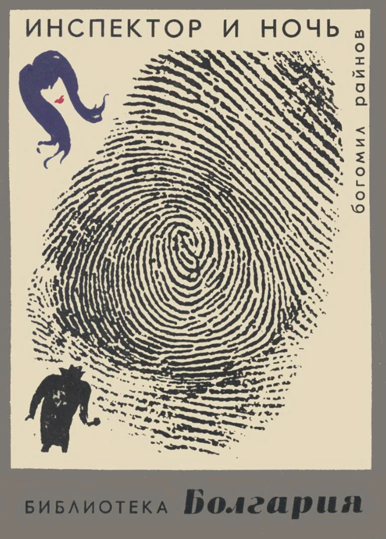 Обложка Инспектор и ночь