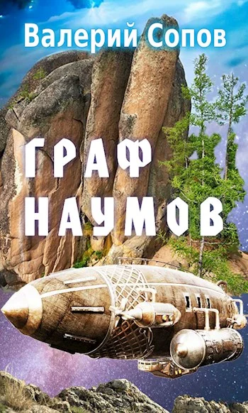 Обложка Граф Наумов