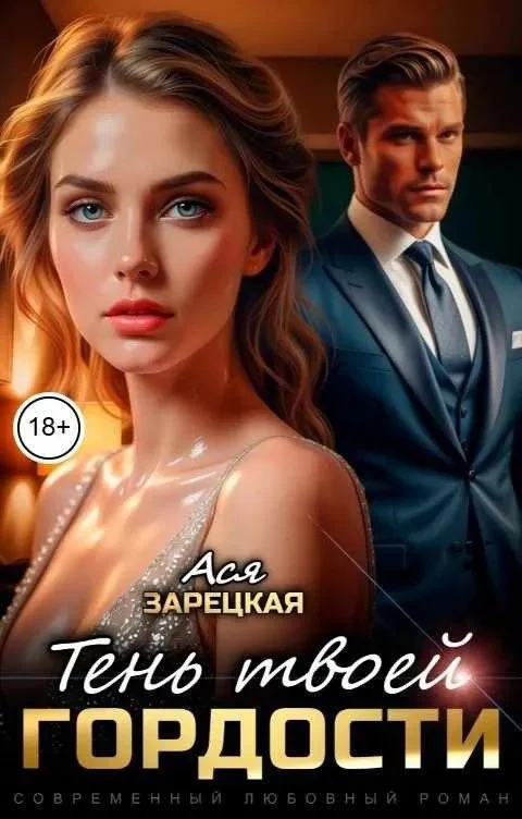 Обложка Тень твоей гордости
