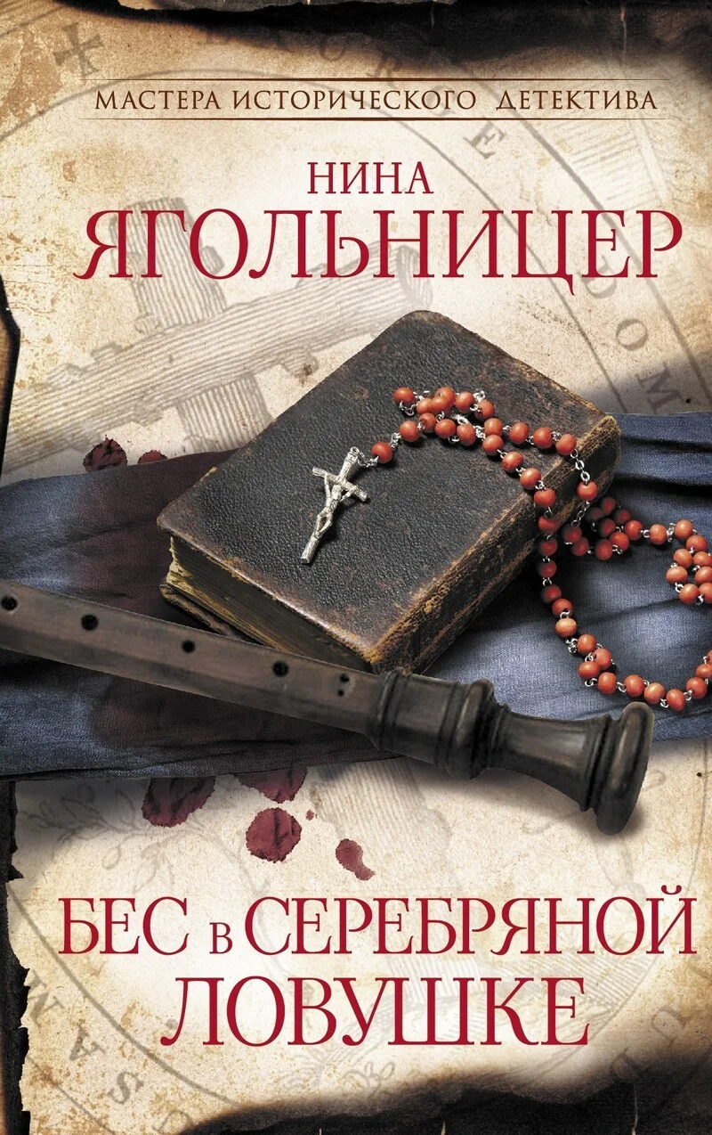 Обложка Бес в серебряной ловушке