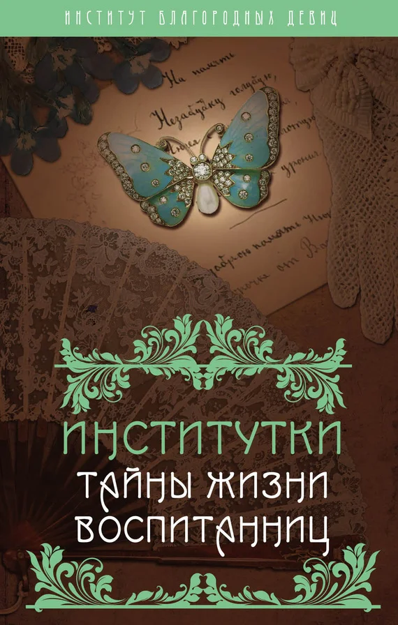 Обложка Институтки. Тайны жизни воспитанниц