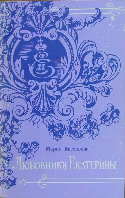 Обложка Любовники Екатерины