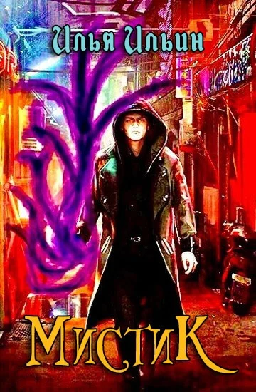 Обложка Мистик