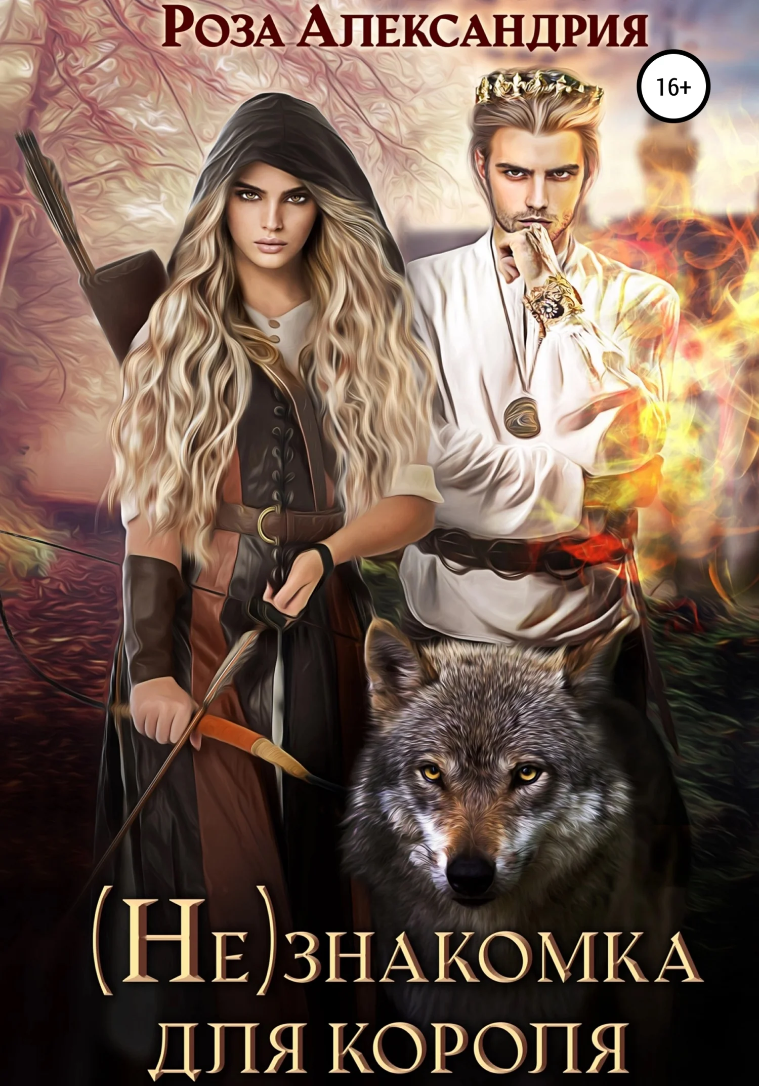 Обложка (Не)знакомка для короля