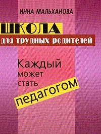 Обложка Школа для трудных родителей: Каждый может стать педагогом