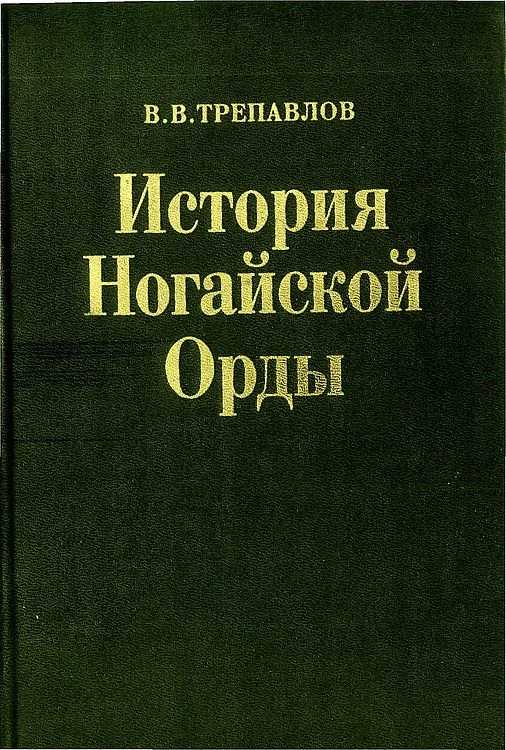 Обложка История Ногайской Орды
