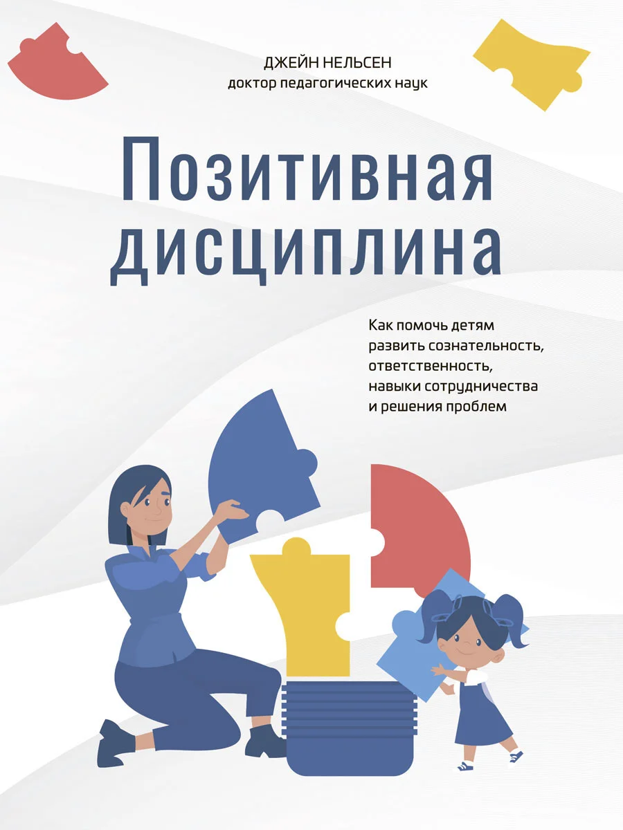 Обложка Позитивная дисциплина. Как помочь детям развить сознательность, ответственность, навыки сотрудничества и решения проблем