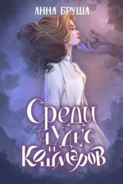 Обложка Среди чудес и кошмаров