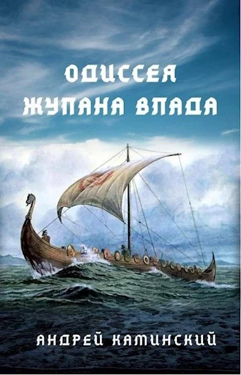 Обложка Одиссея жупана Влада