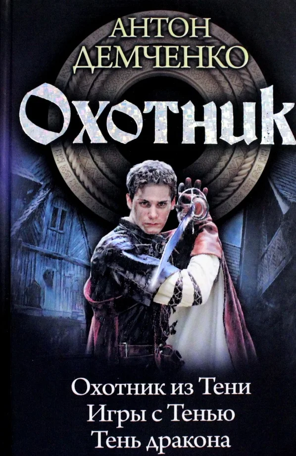 Обложка Охотник