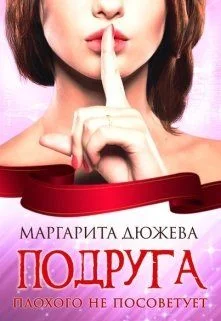 Обложка Подруга плохого не посоветует