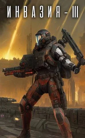 Обложка Инвазия 3