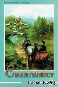 Обложка Евангелист Иван Онищенко