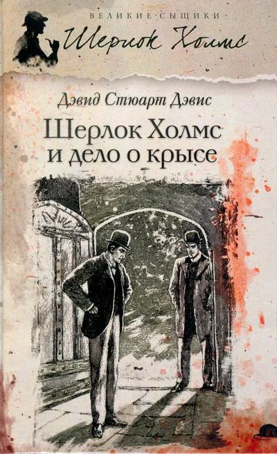 Обложка Шерлок Холмс и Дело о крысе