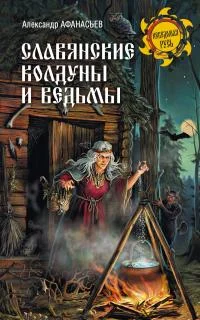 Обложка Славянские колдуны и ведьмы