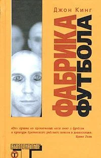 Обложка Фабрика футбола