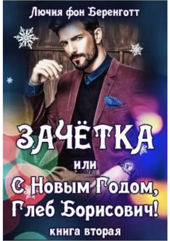 Обложка Зачетка, или с Новым Годом, Глеб Борисович! Книга 2