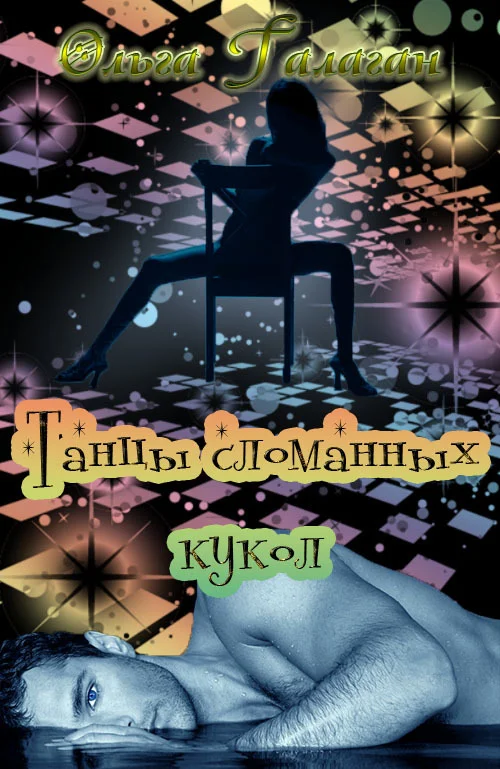 Обложка Танцы сломанных кукол (СИ)