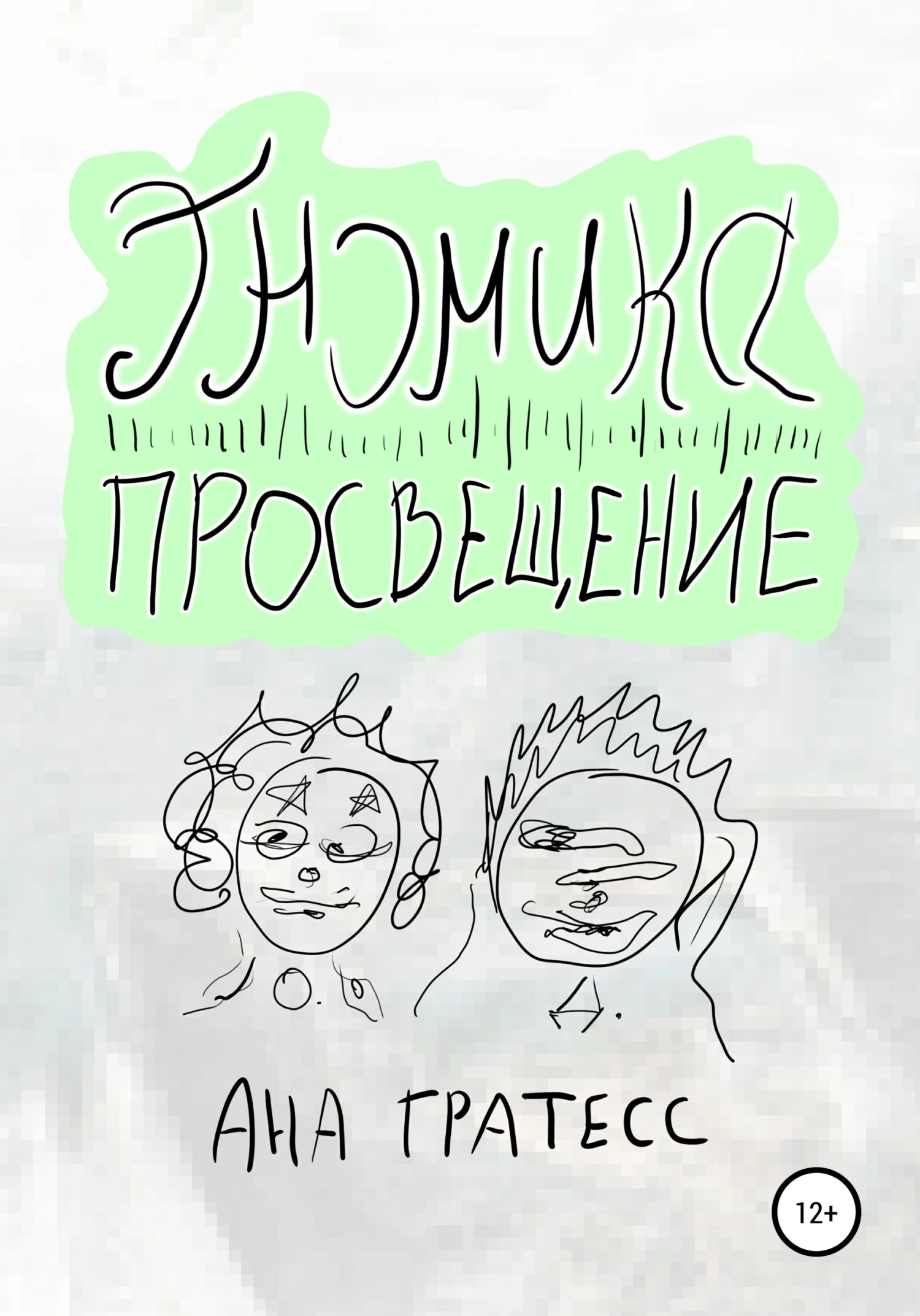 Обложка Гномика-Просвещение