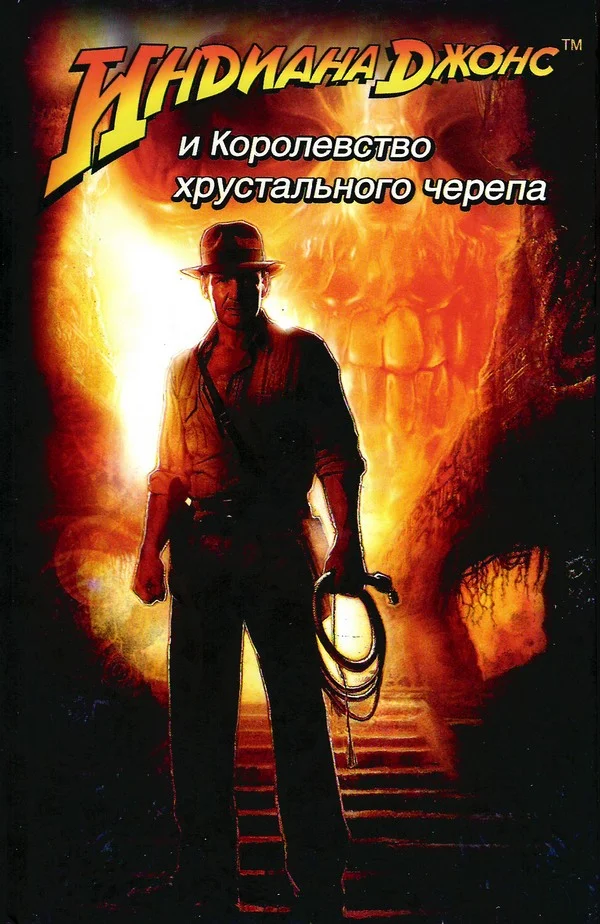 Обложка Индиана Джонс и королевство хрустального черепа