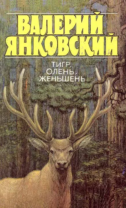 Обложка Тигр, олень, женьшень