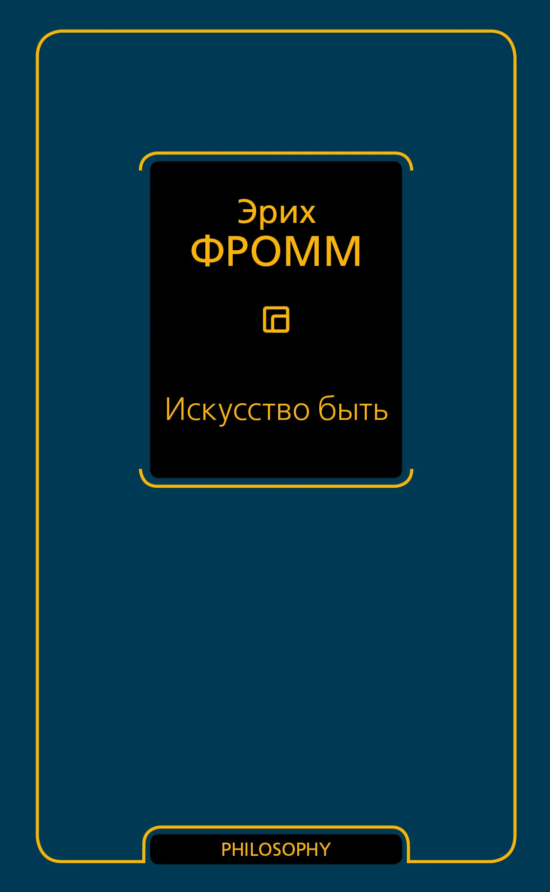 Обложка Искусство быть (сборник)