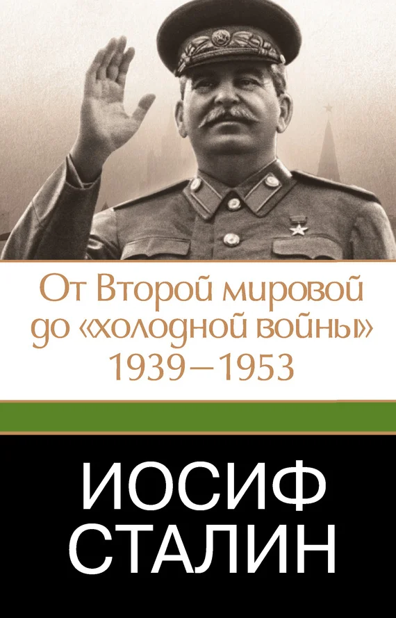 Обложка Иосиф Сталин. От Второй мировой до «холодной войны», 1939–1953