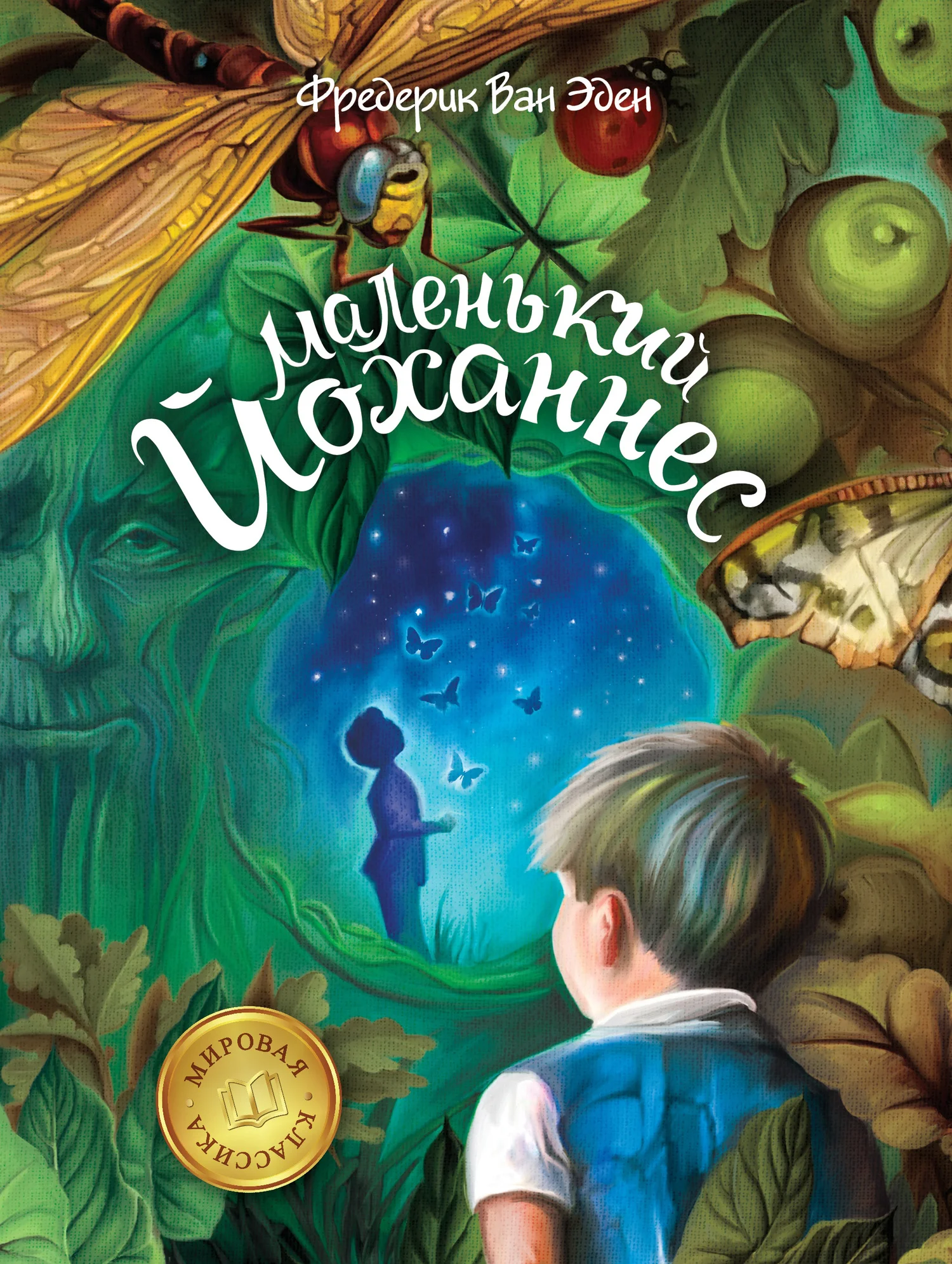 Обложка Маленький Йоханнес