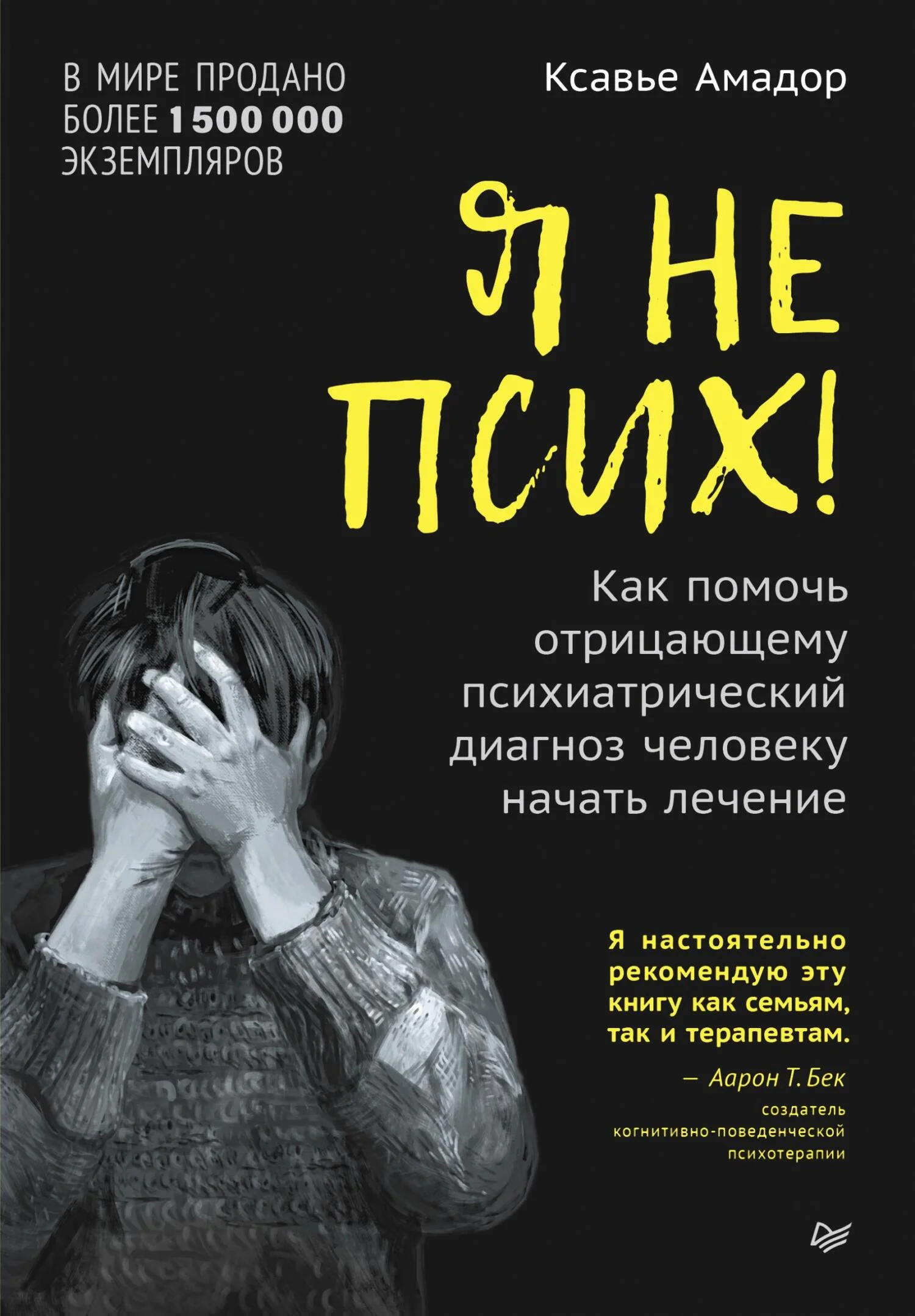 Обложка Я не псих! Как помочь отрицающему психиатрический диагноз человеку начать лечение