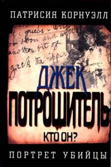 Обложка Джек Потрошитель