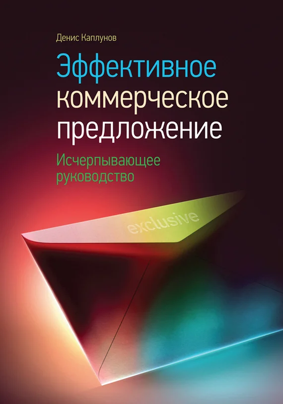 Обложка Эффективное коммерческое предложение. Исчерпывающее руководство