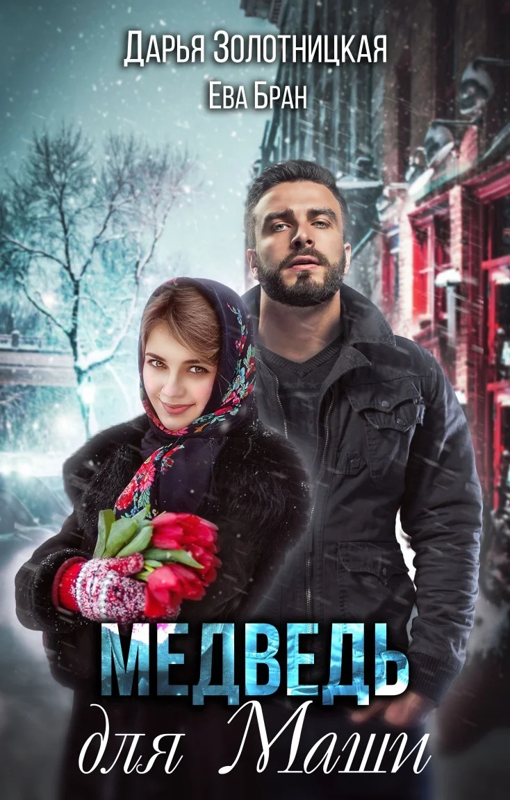 Обложка Медведь для Маши