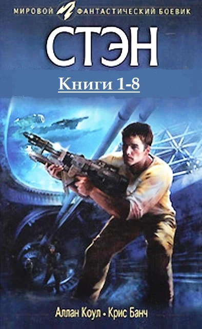 Обложка Стэн. Книги 1-8