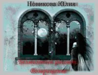 Обложка Возвращение[СИ]