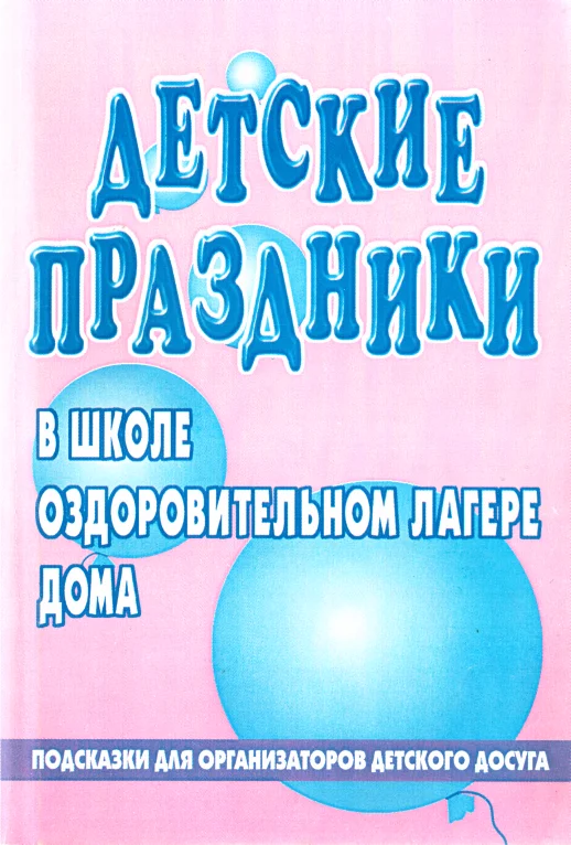 Обложка Детский праздник в школе, оздоровительном лагере, доме