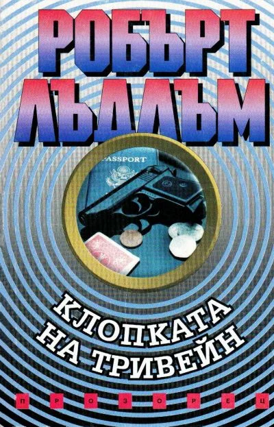 Обложка Клопката на Тривейн
