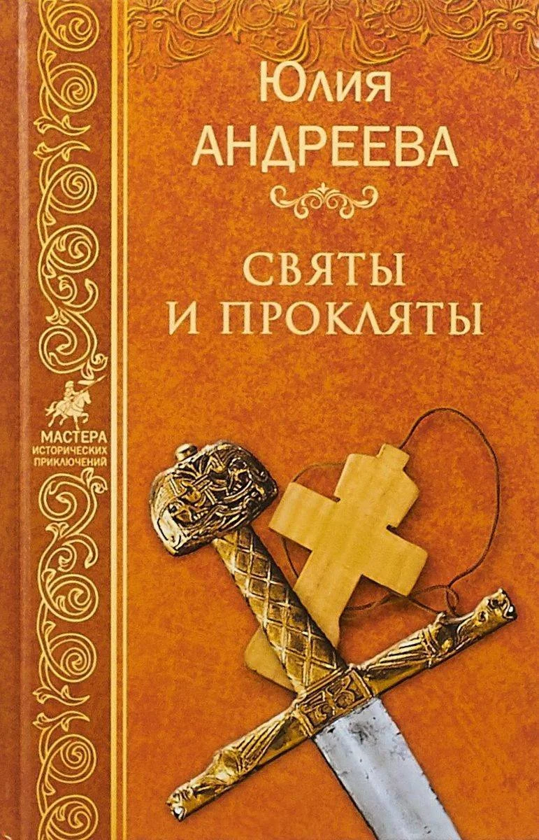 Обложка Святы и прокляты