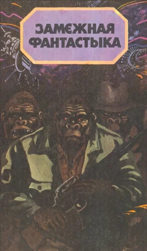 Обложка Замежная фантастыка