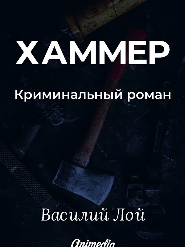 Обложка Хаммер