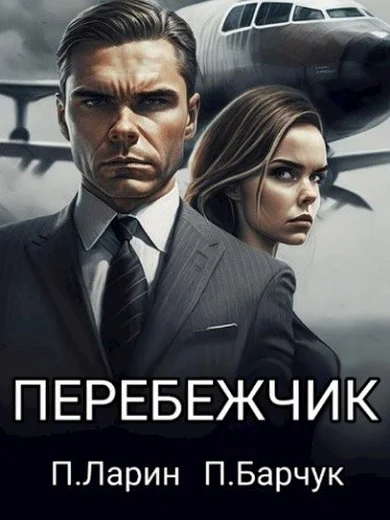 Обложка Перебежчик