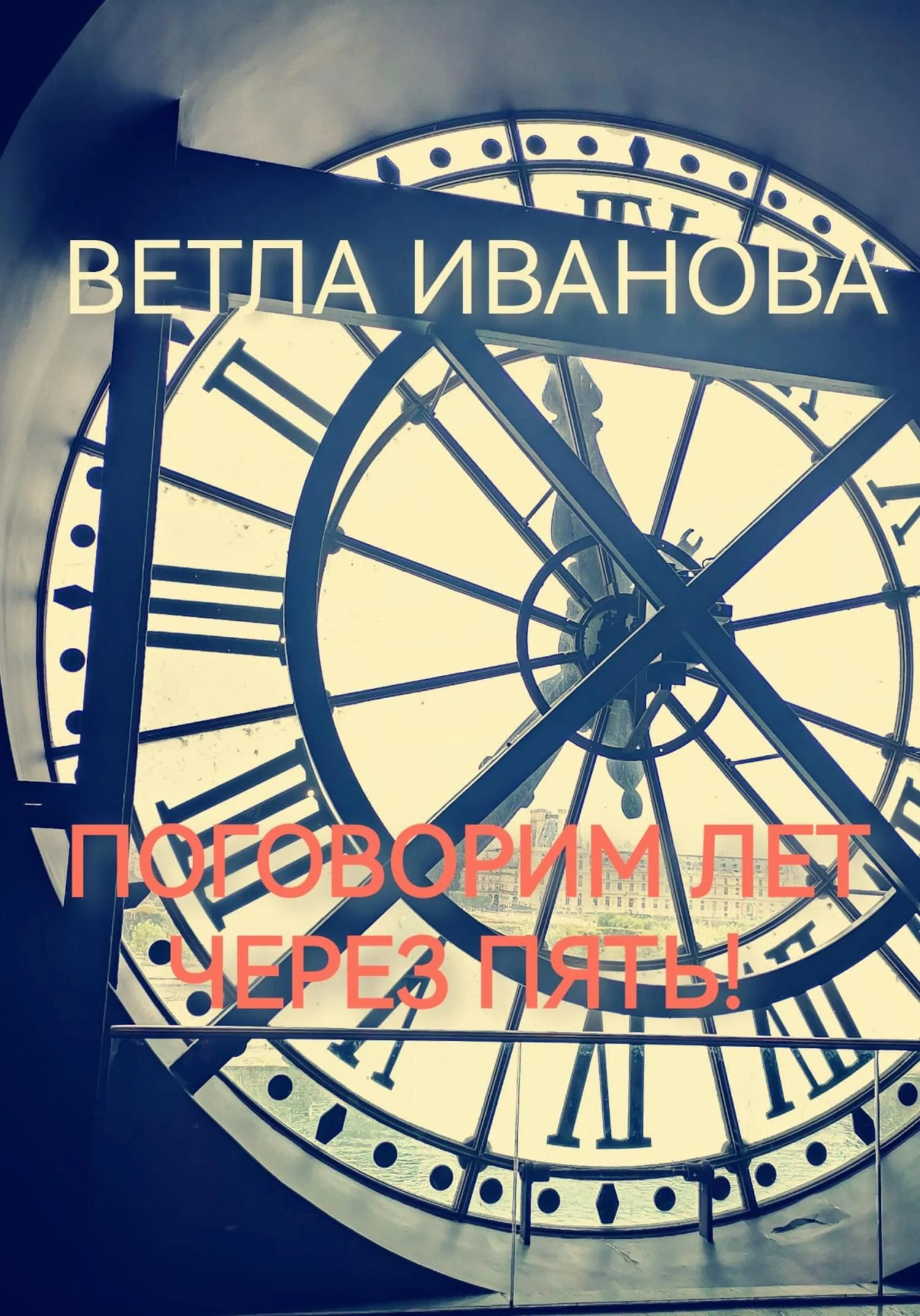 Обложка Поговорим лет через пять!