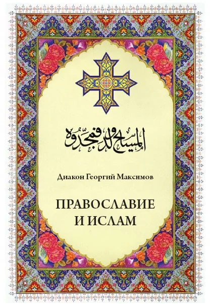 Обложка Православие и ислам