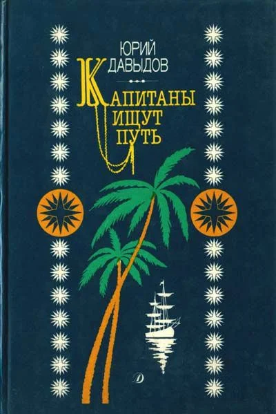 Обложка Капитаны ищут путь