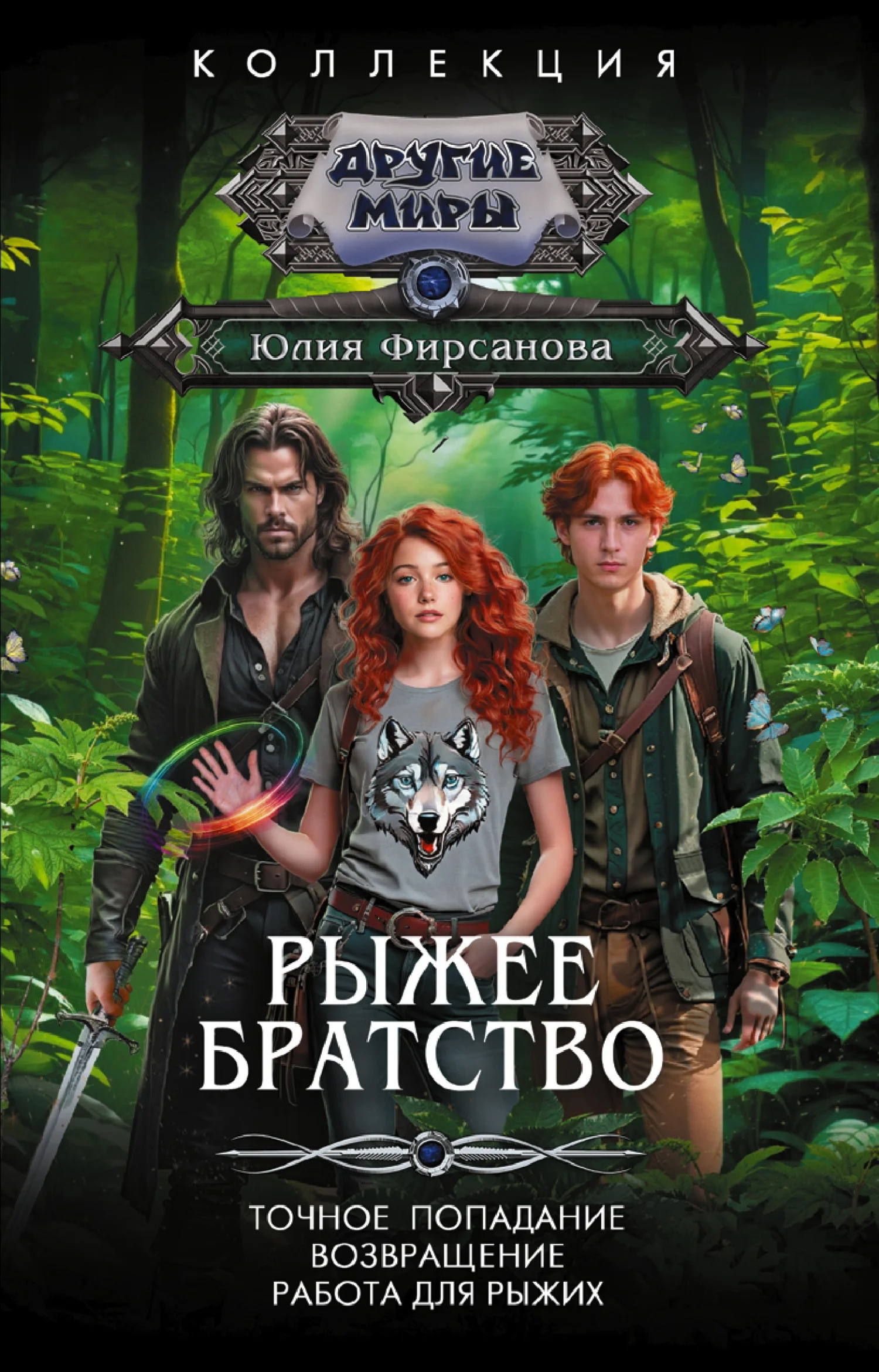 Обложка Рыжее братство: Точное попадание. Возвращение. Работа для рыжих