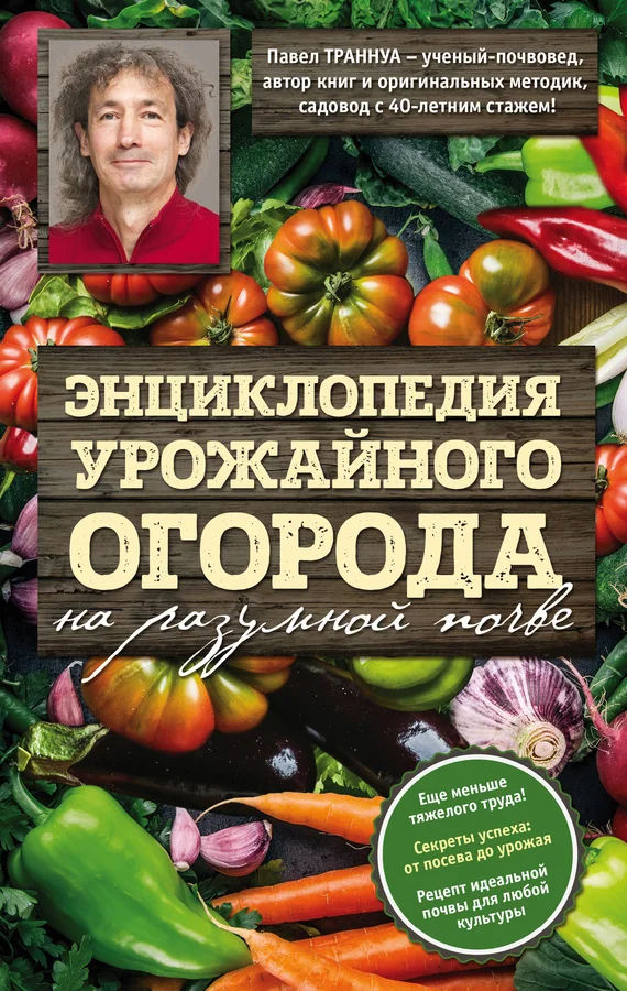 Обложка Энциклопедия урожайного огорода на разумной почве