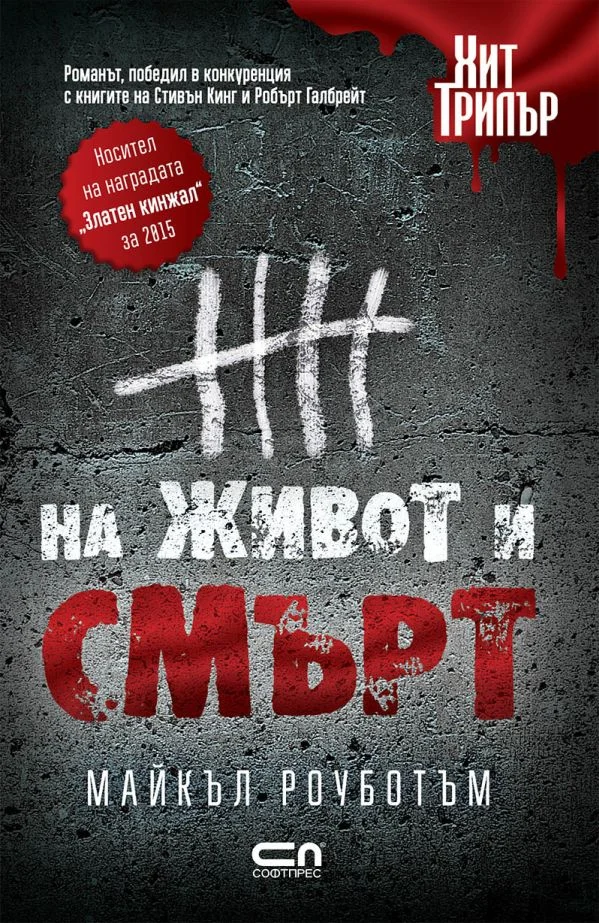 Обложка На живот и смърт