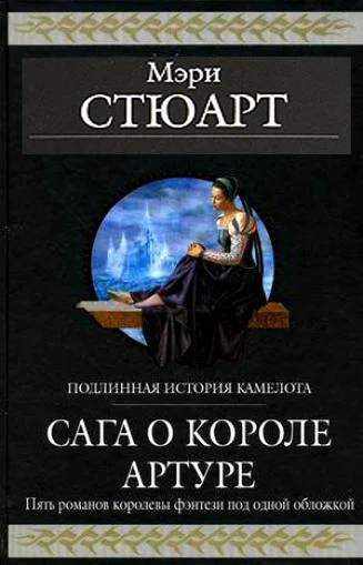 Обложка Сага о короле Артуре